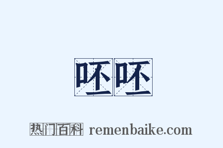 呸呸是什么意思的图片